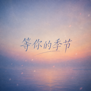 等你的季节