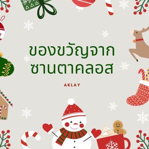 ของขวัญจากซานตาคลอส