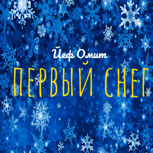 Первый снег