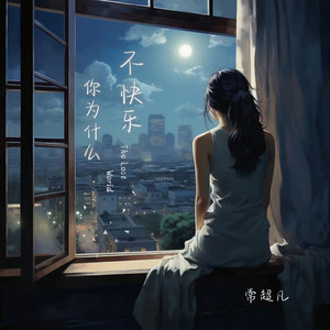 你为什么不快乐 (男版)