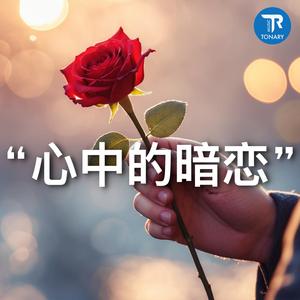心中的暗恋