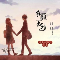 新红颜知己