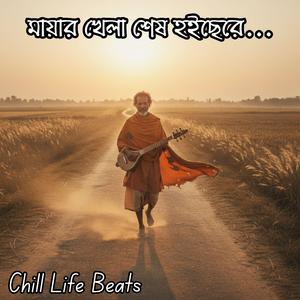 মায়ার খেলা শেষ হইছেরে...(Mayar Khela Shesh Hoichere)