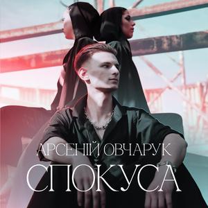 Спокуса