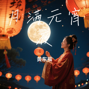 月满元宵夜