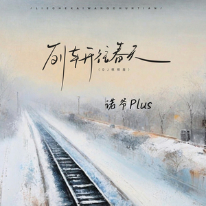 列车开往春天 (DJ版)