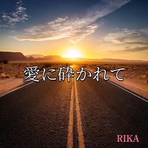 愛に砕かれて