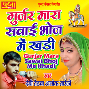 Gurjar Mara Sawai Bhoj Me Khadi