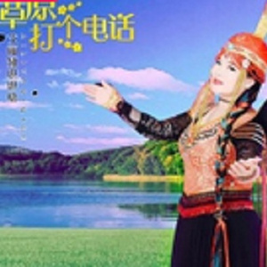 给草原打个电话