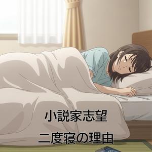 二度寝の理由