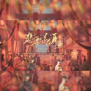 想要你在身边（翻自 音阙诗听）