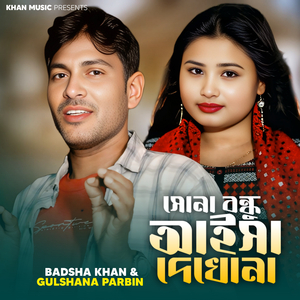 Sona Bondhu Aisa Dekho Na