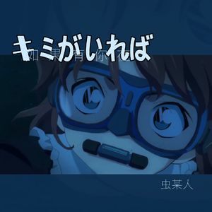 キミがいれば（如果有你在）《名侦探柯南》