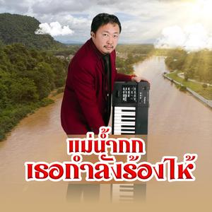 แม่น้ำกก....เธอกำลังร้องไห้