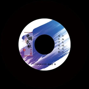 拔根芦柴花（中国民歌少儿唱）