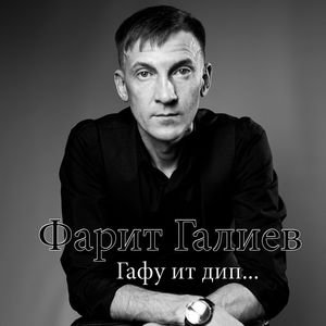 Гафу ит дип...