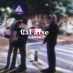 伪False