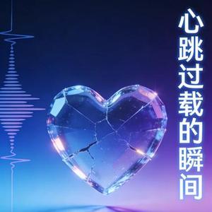 心跳过载的瞬间