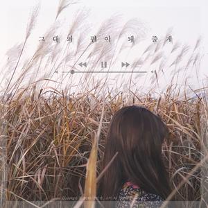 그대의 편이 돼 줄게