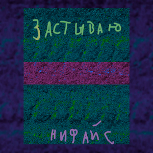 Застываю