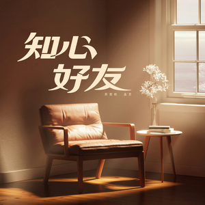 知心好友