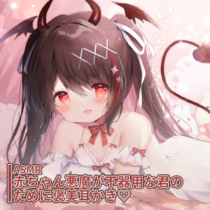 ASMR - 赤ちゃん悪魔が不器用な君のために褒美耳かき♡ pt.5 (feat. ASMR by ABC)