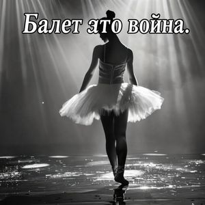 Балет это война