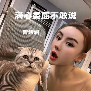 满心委屈不敢说