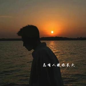 总有人教你长大