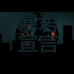 【言和言舞原创曲】暴君宣言.青年篇【槲寄生系列】