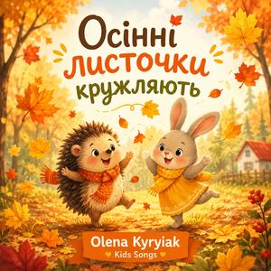 Осінні листочки кружляють - дитяча пісня