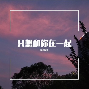 想和你在一起