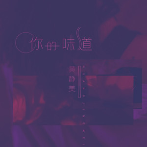 你的味道