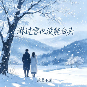 淋过雪也没能白头