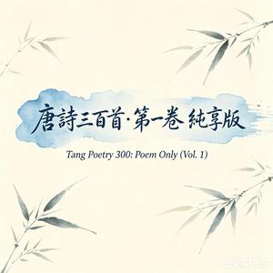 月下獨酌(純享) Drinking Alone Under the Moon