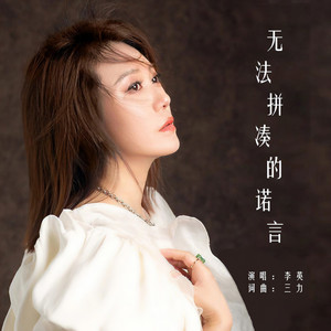 无法拼凑的诺言