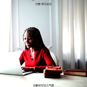 温和在家工作梦想