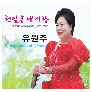 천일홍 내사랑 (MR)