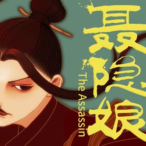 聂隐娘（人声本家）