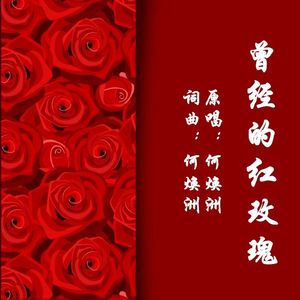 曾经的红玫瑰（何焕洲原唱）