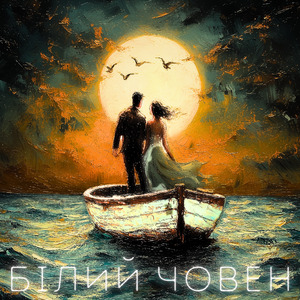 Плине Білий Човен (Леся Українка)