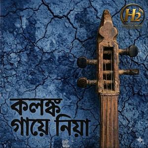 কলঙ্ক গায়ে নিয়া