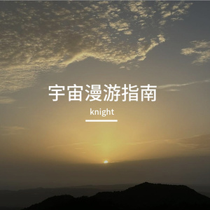 宇宙漫游指南（remix）