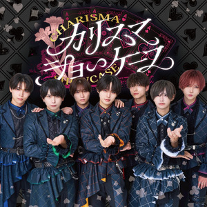 カリスマショーケース (#Luvless ver.)