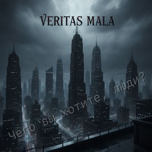 Чего вы хотите, люди?