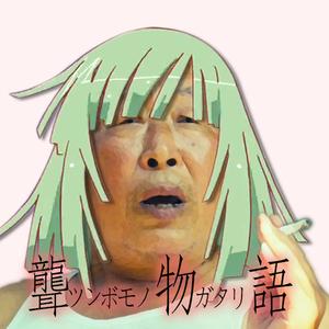 恋爱循环（马冬梅版）