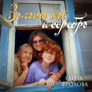 Золото моё и серебро