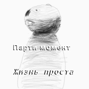 Парти момент