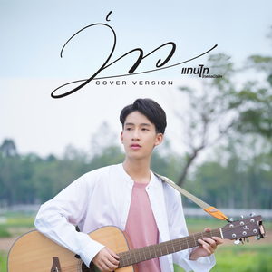 ว่าว (Cover Version)