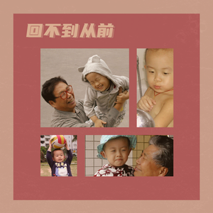 回不到从前